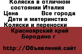 Коляска в отличном состоянии Италия › Цена ­ 3 000 - Все города Дети и материнство » Коляски и переноски   . Красноярский край,Бородино г.